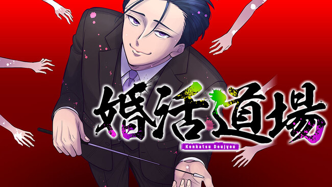 成婚率100%!?︎ 婚活サバイバル！『婚活道場』(たつじ/モキチヰチ)が、コミックDAYSで10月21日より連載配信スタート！