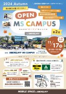 第2回MS OPEN CAMPUS　チラシ