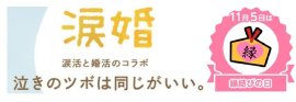 １１月５日は縁結びの日