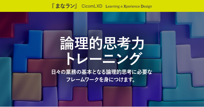 【論理的思考力を鍛える！】サイコム・ブレインズが新サービス『まなラン(R)』シリーズから、「論理的思考力トレーニング」を公開講座で提供！
