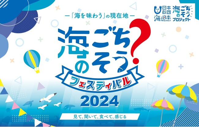 豪華なゲストと一緒に日本の海の食文化を学ぶ「海のごちそう？フェスティバル2024」内にてラジオ公開生放送！