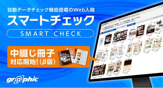 入稿データを自動でチェックし、仕上がりイメージを確認可能。ネット印刷のグラフィックが「スマートチェック」に冊子対応のβ版をリリースしました。