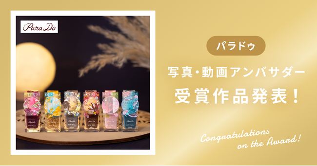 【受賞作品発表】パラドゥ「ミニネイル」写真&動画アンバサダー受賞作品を発表！