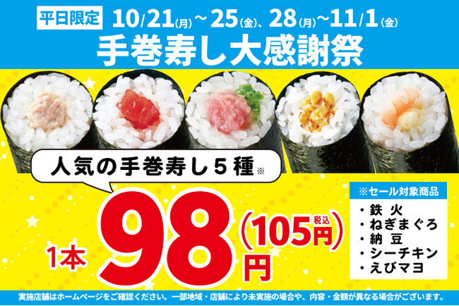 《平日限定》お買い得♪10月21日(月)～「手巻寿し感謝祭」開催！人気の手巻寿し5種類を特別価格で販売します！