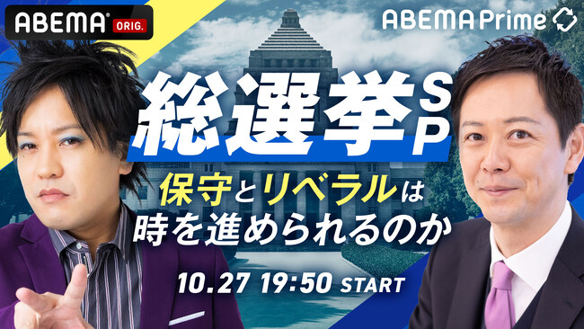『ABEMA Prime総選挙SP～保守とリベラルは時を進められるのか～』を放送決定！各党幹部と中継＆注目候補の勝敗を速報、保守＆リベラル論客と日本の未来を語る／ぺこぱ・松陰寺が選挙特番MCに初挑戦