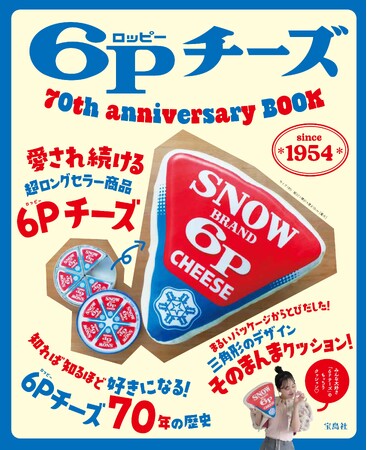 【発売70周年！】雪印メグミルク「6Pチーズ」がお昼寝クッションになって登場！10/22発売