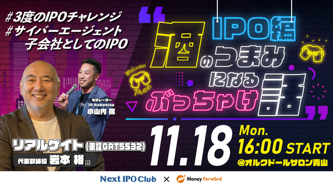＜参加費無料・社長限定＞オープンセミナー「酒のつまみになるぶっちゃけ話」開催のお知らせ【Money Forward×IR Robotics】