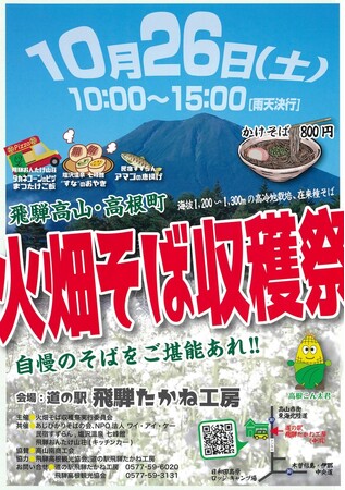 【岐阜県高山市】風味と香りの高い本格手打ちそば『火畑そば収穫祭』を開催します！