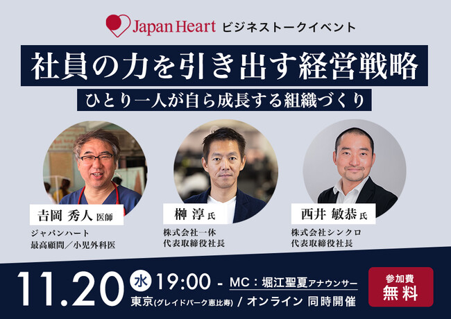 【一休社長 榊????淳氏＆シンクロ社長 西井敏恭氏　登壇】ジャパンハート最高顧問 吉岡秀人医師と語るビジネストークイベント『社員の力を引き出す経営戦略～ひとり一人が自ら成長する組織づくり～』