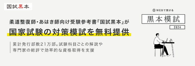柔道整復師・あはき師向け受験参考書「国試黒本」が国家試験の対策模試を無料提供累計発行部数21万部。試験科目ごとの解説や専門家の総評で効率的な資格取得を支援
