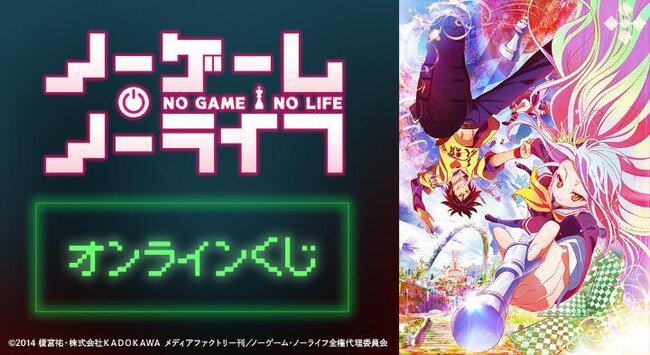 『ノーゲーム・ノーライフ』オンラインくじが販売開始！