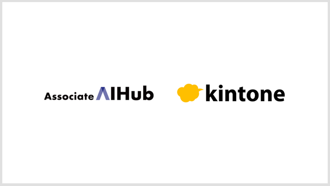 kintoneでの業務をサポートするAIアシスタント「Associate AI Hub for kintone」を本日リリースいたしました！