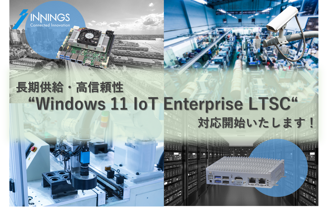 純国産産業用PCへ「Windows 11 IoT Enterprise LTSC2024」の搭載をスタート！