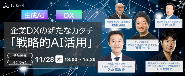 【11/28（木）オンラインセミナー】入山氏・成田氏・進藤氏登壇！企業DXの新たなカタチ「戦略的AI活用」