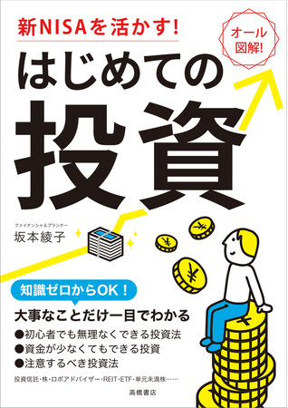 新NISAにも対応！ 投資のコツが一目でわかる！