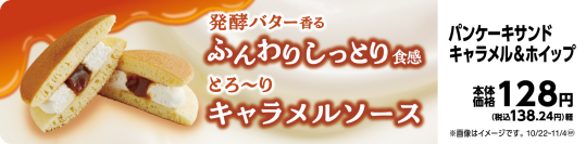 発酵バター香る、ふんわりしっとり食感 とろ～り　キャラメルソース 「パンケーキサンド　キャラメル＆ホイップ」 １０月２２日（火）新発売