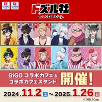 「GiGO コラボカフェ ドズル社」開催のお知らせ