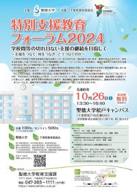 聖徳大学が10月26日に「特別支援教育フォーラム2024」を開催 ― 「学校間等の切れ目ない支援の継続を目指して ～支援をつなぐ：何をつなぎ､どうつなぐのか～」をテーマに