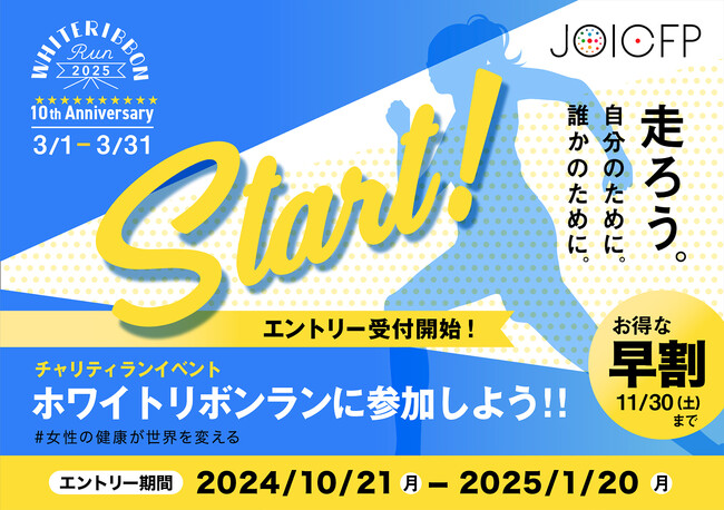 【エントリー受付スタート！】記念すべき10回目の「ホワイトリボンラン2025」 ～ 3月は、公式Tシャツを着て走ろう。自分のために。誰かのために。～