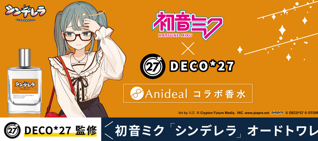 業界史上初！※作詞作曲者であるDECO*27監修初音ミクの楽曲『シンデレラ』をイメージした香水が10/23(水)12:00より発売開始！