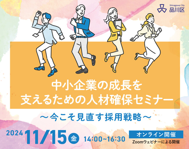 【品川区主催オンラインセミナー】採用・人材確保に課題をもつ中小企業に向けたセミナー『中小企業の成長を支えるための人材確保セミナー～今こそ見直す採用戦略～』を開催！