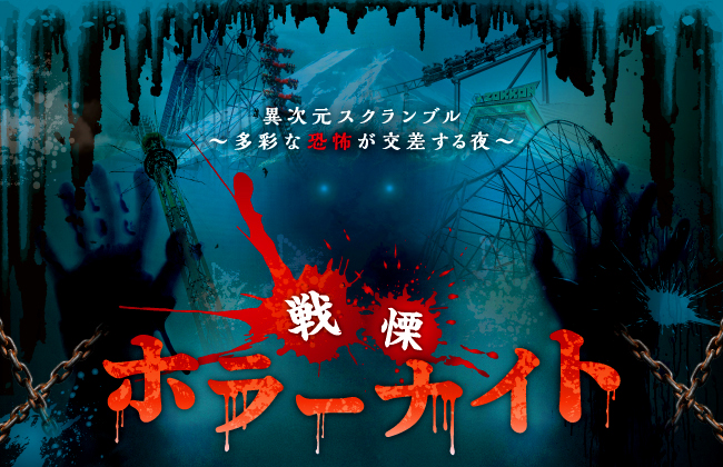 『FUJI-Q HALLOWEEN 戦慄ホラーナイト2024』10/25(金)・27(日)開催