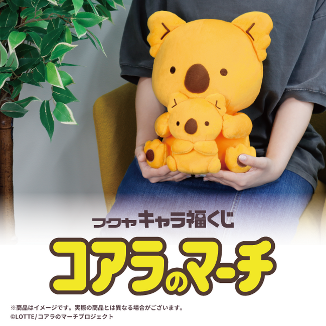 フクヤキャラ福くじ「コアラのマーチ」10月26日(土)より販売開始