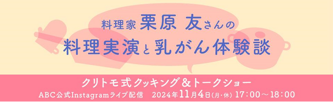 ミリアド・ジェネティクス主催 料理家 栗原 友さんが出演する遺伝性乳がん卵巣がん（HBOC）啓発イベント「クリトモ式クッキング＆トークショー」開催のお知らせ