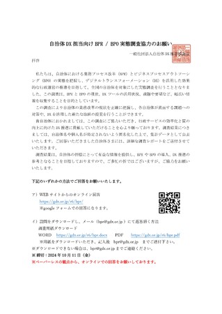 自治体DX担当者向け「BPR・BPO実態調査」― 回答期間延長のお知らせ　／　一般社団法人自治体ＤＸ推進協議会　BPR / BPO部