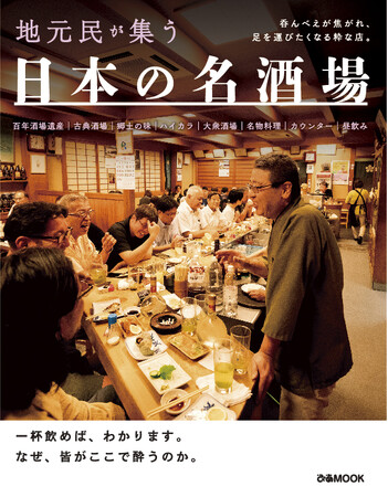 呑んべえ必見！　各地の地元民が集う酒場をまとめました。　ぴあMOOK『日本の名酒場』本日10月21日より発売！