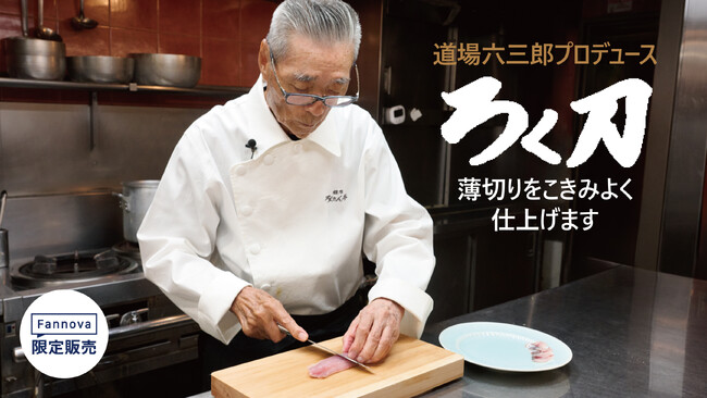 【簡単にかぼちゃが切れる！ ろく刀最高だねぇ】「道場六三郎」が絶賛するオールステンレス包丁『ろく刀』限定発売!!