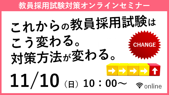 【教員採用試験】オンラインセミナー「これからの教採はこう変わる。対策方法が変わる。」を11/10（日）に開催