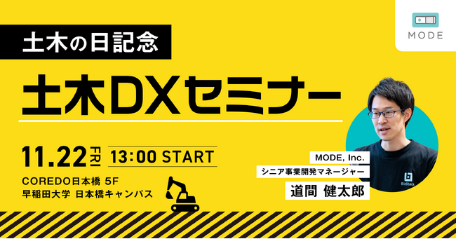 「土木DXの社会実装例と今後の課題」を解説する「土木DXセミナー」開催