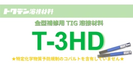 コスト削減と溶接作業効率向上を実現する新製品を特殊電極が１０年ぶりに発売！T-3HDで金型補修が容易に！