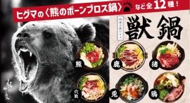 熊のボーンブロス鍋・鹿モツ鍋・アナグマ鍋など全12種類。骨まで美味しくジビエをいただく秋冬名物「獣鍋」を米とサーカス（高田馬場・渋谷PARCO）で10月スタート