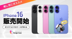 推し活スマホケース作成アプリNo.1「デザインケース」より新型iPhone16シリーズ専用ケースの販売を開始！