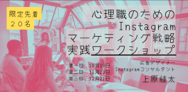 オンラインワークショップ『心理職のための Instagram マーケティング戦略実践ワークショップ』を明日から開催します