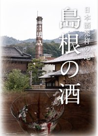 ＼久世福商店×島根県／コラボフェア開催！今年のテーマは「日本酒発祥の地　島根の酒」さらに一部店舗にて試飲イベントも実施【久世福商店店舗】