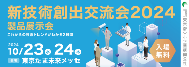 リアルグローブ、都内中小企業の優れた製品や技術を一堂に展示する「新技術創出交流会2024 製品展示会」に出展！