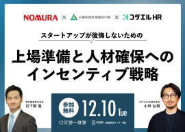 スタートアップが後悔しないための上場準備と人材確保へのインセンティブ戦略