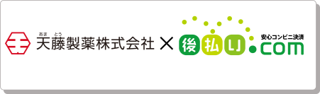 天藤製薬のECサイト「BORRAオンラインショップ」に「後払い.com」を導入。コスト削減と業務効率化を実現