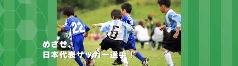 全国の少年サッカーチームを対象にした新サービス「サッカーチーム応援団」をリニューアルし掲載チーム募集開始！一切の費用負担をかけずチーム情報を掲載可能