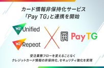 W２、カード情報非保持化サービス「Pay TG」と連携を開始