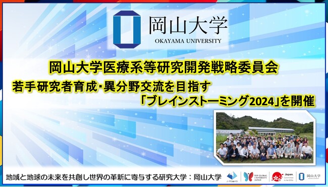 【岡山大学】岡山大学医療系等研究開発戦略委員会 若手研究者育成・異分野交流を目指す「ブレインストーミング2024」を開催