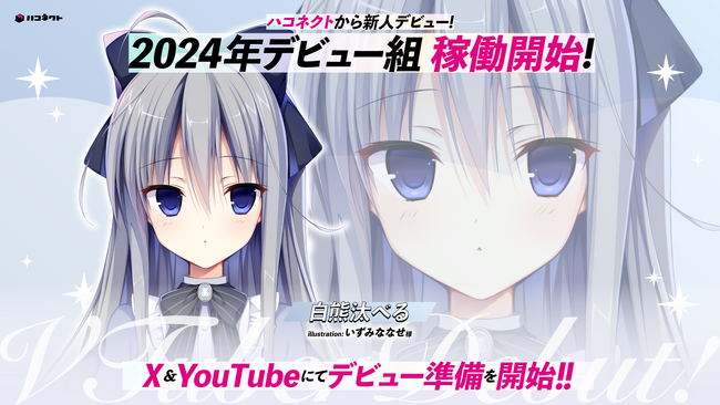 VTuber事務所「ハコネクト」から新たなメンバーのデビュー準備開始のお知らせ!
