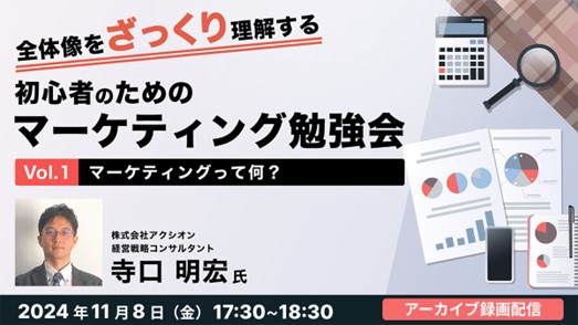 【初心者向け】マーケティングの全体像をざっくり理解して実務に活かそう！ 11/8（金）セミナー「初心者のためのマーケティング勉強会」シリーズのアーカイブを無料配信!!