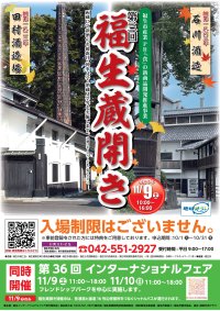 今年も開催！「地酒の飲めるまち、酒蔵のあるまち、福生」　【第三回　福生蔵開き】を2024年11月9日(土)開催！