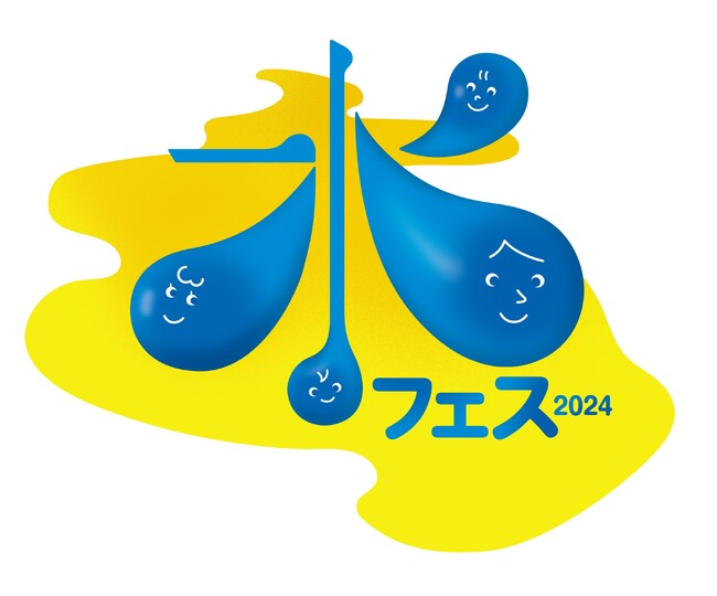 入場無料!見て・遊んで・体験する 水とふれあう一日!「水フェス2024」開催します!