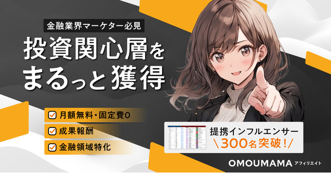 金融業界特化「OMOUMAMAアフィリエイト」提携インフルエンサー300名突破