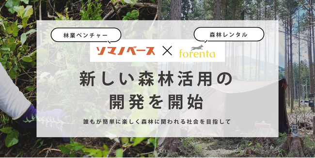 林業ベンチャーのソマノベース、森林レンタルのforentaと新しい森林活用の開発を開始
